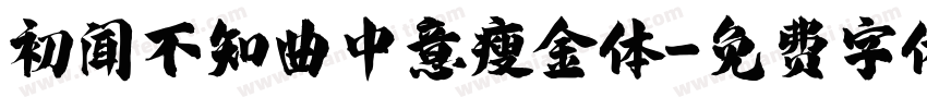 初闻不知曲中意瘦金体字体转换