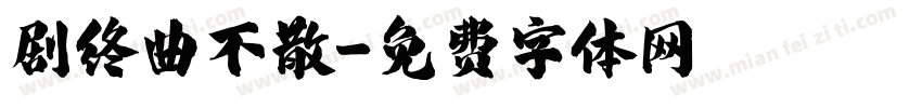 剧终曲不散字体转换
