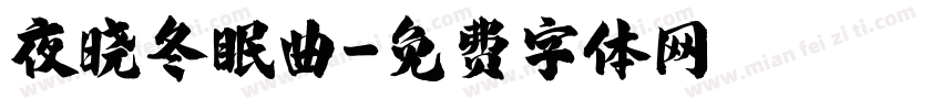 夜晓冬眠曲字体转换