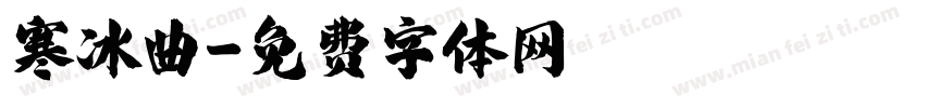 寒冰曲字体转换