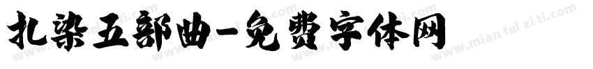 扎染五部曲字体转换