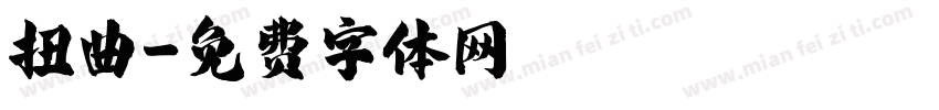 扭曲字体转换