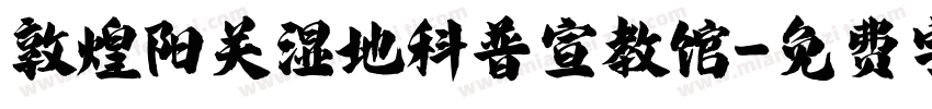 敦煌阳关湿地科普宣教馆字体转换