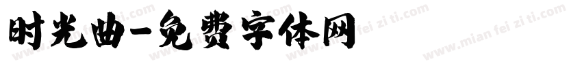 时光曲字体转换