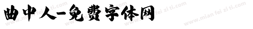 曲中人字体转换