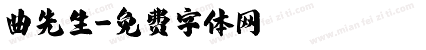 曲先生字体转换