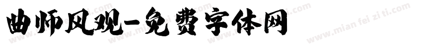 曲师风观字体转换