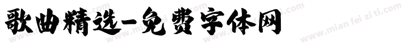 歌曲精选字体转换