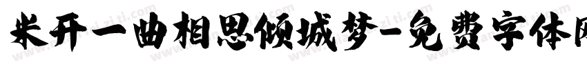 米开一曲相思倾城梦字体转换