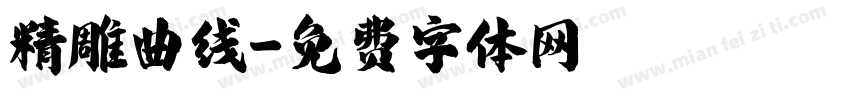 精雕曲线字体转换