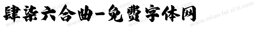 肆柒六合曲字体转换