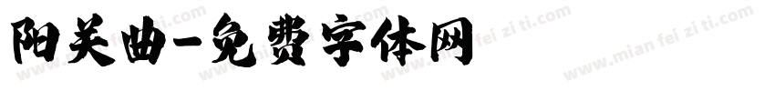 阳关曲字体转换