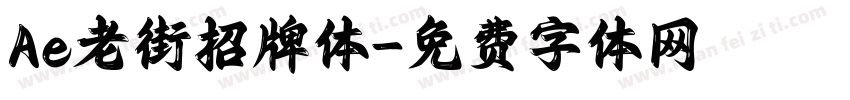 Ae老街招牌体字体转换