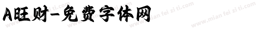 A旺财字体转换