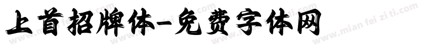 上首招牌体字体转换