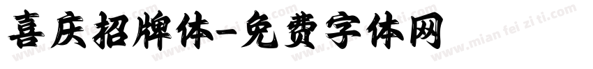 喜庆招牌体字体转换