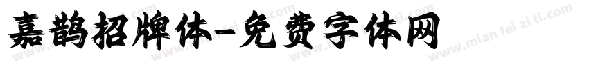 嘉鹊招牌体字体转换