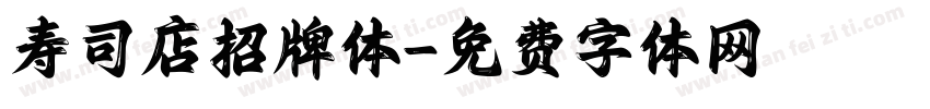 寿司店招牌体字体转换