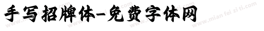 手写招牌体字体转换