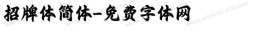 招牌体简体字体转换