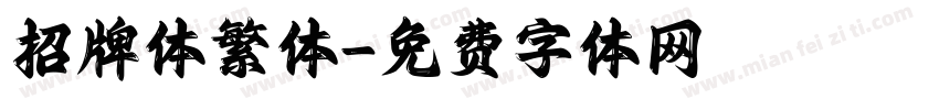 招牌体繁体字体转换
