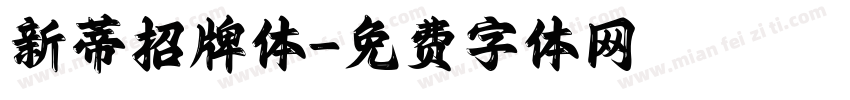 新蒂招牌体字体转换