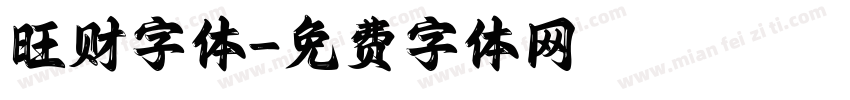 旺财字体字体转换