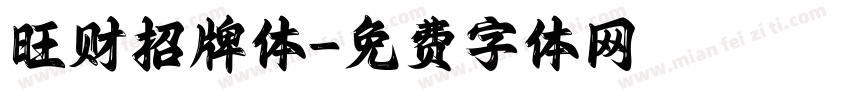 旺财招牌体字体转换
