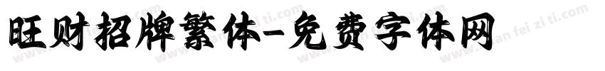 旺财招牌繁体字体转换