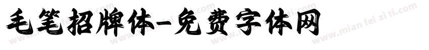 毛笔招牌体字体转换