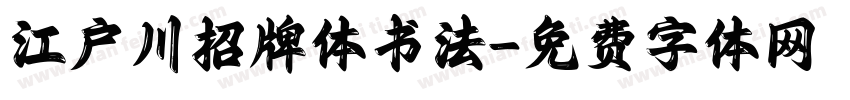 江户川招牌体书法字体转换