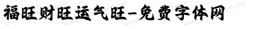 福旺财旺运气旺字体转换