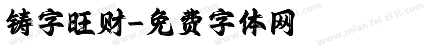 铸字旺财字体转换