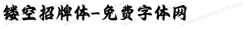 镂空招牌体字体转换