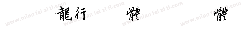 Aa游龙行书字体字体转换