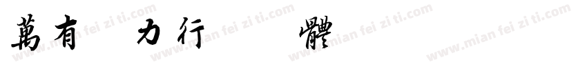 万有引力行书字体转换器字体转换