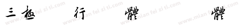 三极明渊行书字体字体转换