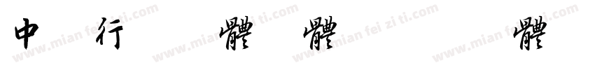 中山行书字体字体字体转换