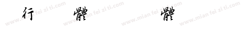似行书字体字体转换