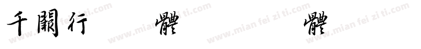 千阙行书字体字体转换