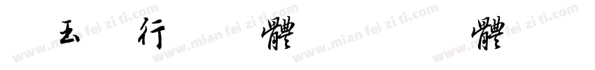 吴玉生行书字体字体转换