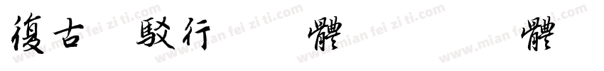 复古斑驳行书字体字体转换