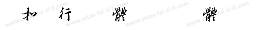 小扣莽行书字体字体转换