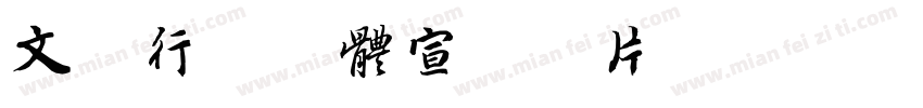 文鼎行书字体宣传图片字体转换