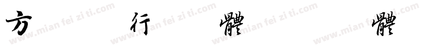 方正乾隆行书字体字体转换