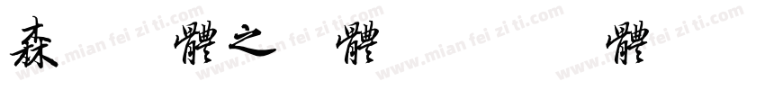 森泽字体之黑体字体转换
