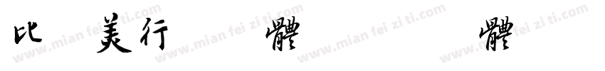 比较美行书字体字体转换