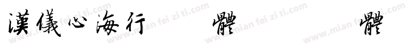 汉仪心海行书字体字体转换