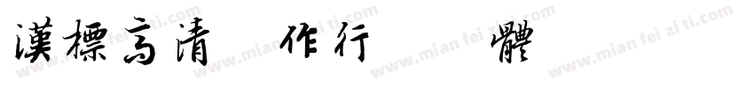 汉标高清大作行书字体字体转换
