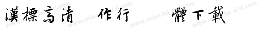 汉标高清大作行书字体下载字体转换
